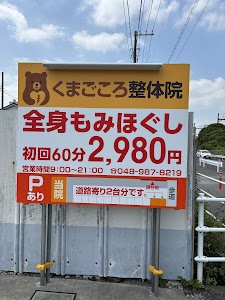 くまごころ整体院