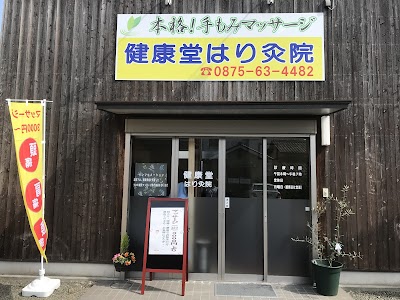 健康堂はり灸院