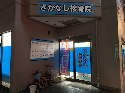 さかなし接骨院