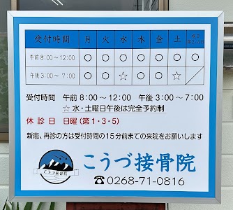 こうづ接骨院