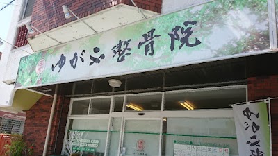 ゆがふ整骨院
