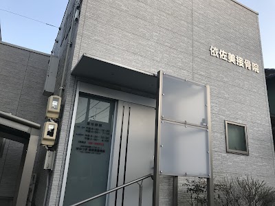 依佐美接骨院