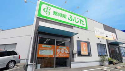 整骨院ふじた・春日院