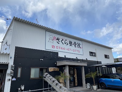 さくら整骨院