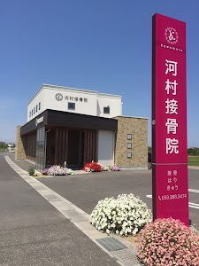 河村接骨院