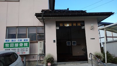 牧田接骨院