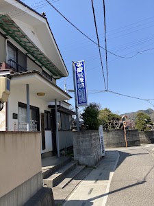 安斎鍼療院