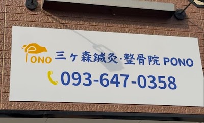 三ヶ森鍼灸・整骨院 PONO｜腰痛・姿勢矯正・小顔矯正・自律神経調整