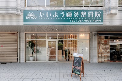 たいよう鍼灸整骨院