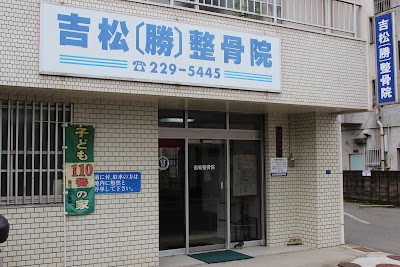 吉松勝彦整骨院