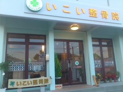 いこい整骨院