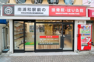 南浦和駅前の接骨院・はり灸院