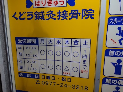 くどう鍼灸接骨院