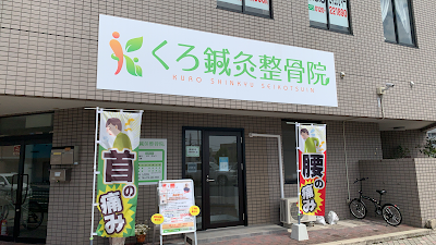 くろ鍼灸整骨院