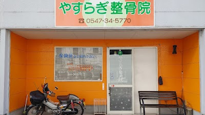 やすらぎ整骨院