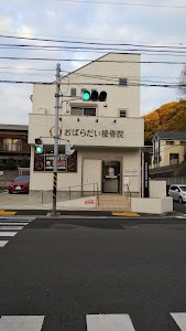 おばらだい接骨院