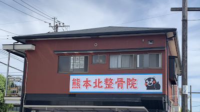 熊本北整骨院