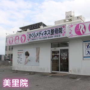 さくらメディネス整骨院 美里院