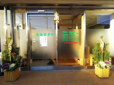 高垣整骨院
