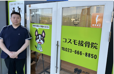 コスモ接骨院