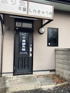 千葉鍼灸院
