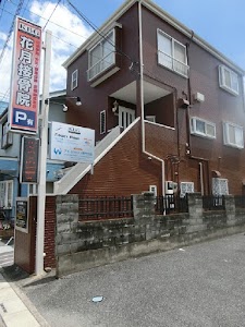 花月接骨院