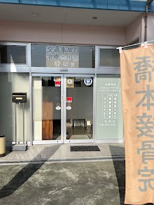 橋本接骨院
