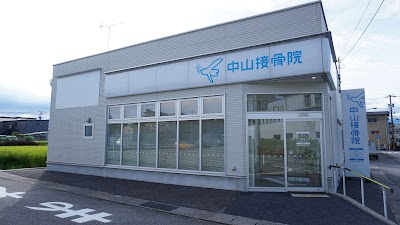 中山接骨院