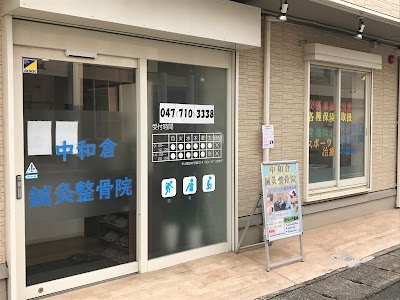 中和倉鍼灸院・整骨院