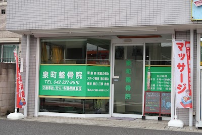 泉町整骨院