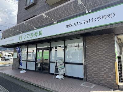 いで整骨院