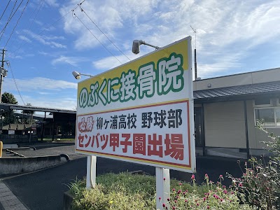 のぶくに接骨院