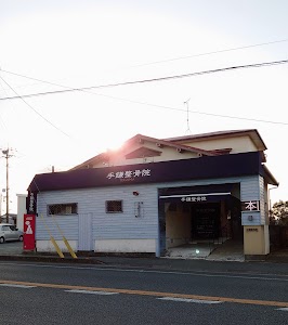 手鎌整骨院
