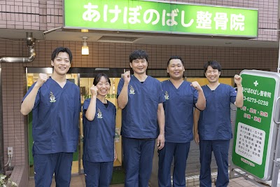 あけぼのばし整骨院