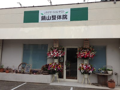 鍋山整体院