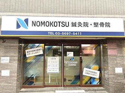 NOMOKOTSU鍼灸・整骨院 亀有北口院