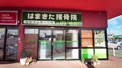 はまきた接骨院
