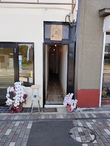 鎌倉鍼灸マッサージ院 温