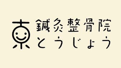 鍼灸整骨院とうじょう 阿南出張