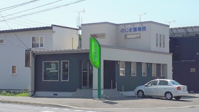 のじま整骨院