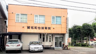 蛯名和也接骨院