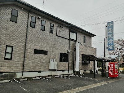 小島接骨院