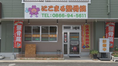にこまる整骨院