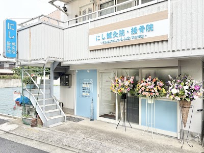 にし鍼灸院・接骨院