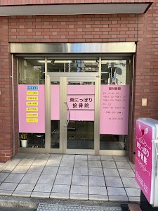 東にっぽり接骨院