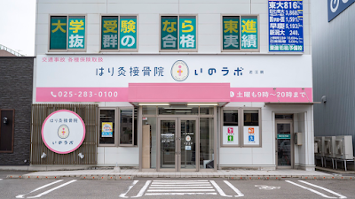 はり灸接骨院いのラボ 近江院