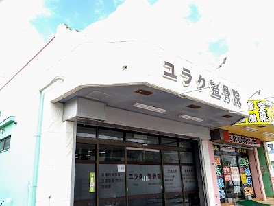 ユラク整骨院