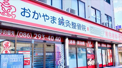 おかやま鍼灸整骨院