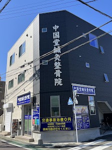 中国堂整骨院