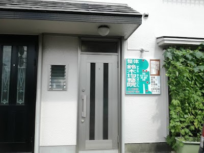 鈴木均整院